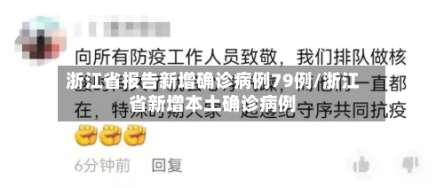 浙江省报告新增确诊病例79例/浙江省新增本土确诊病例-第3张图片