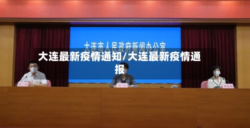 大连最新疫情通知/大连最新疫情通报-第2张图片