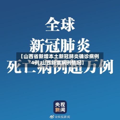 【山西省新增本土新冠肺炎确诊病例4例,山西新增病例情况】