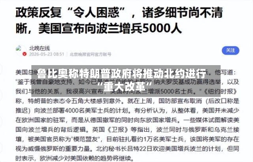 鲁比奥称特朗普政府将推动北约进行“重大改革”-第3张图片