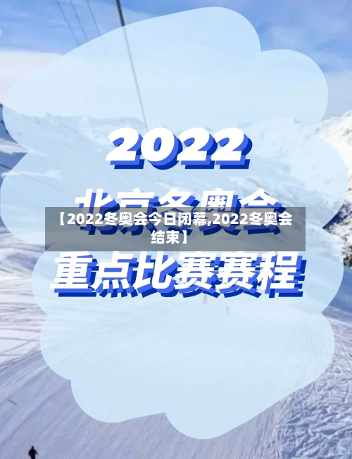 【2022冬奥会今日闭幕,2022冬奥会结束】-第2张图片