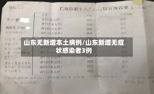山东无新增本土病例/山东新增无症状感染者3例