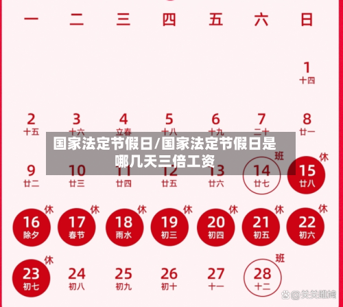国家法定节假日/国家法定节假日是哪几天三倍工资