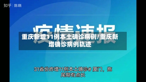 重庆新增11例本土确诊病例/重庆新增确诊病例轨迹-第2张图片