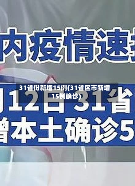 31省份新增15例(31省区市新增15例确诊)