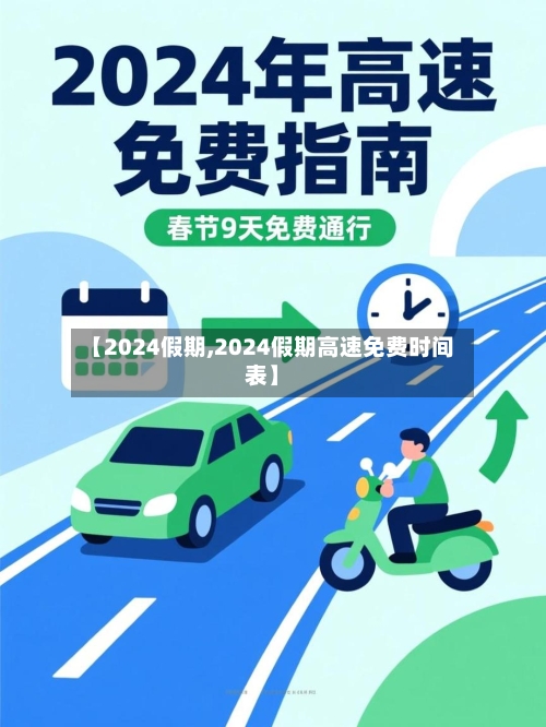 【2024假期,2024假期高速免费时间表】-第2张图片