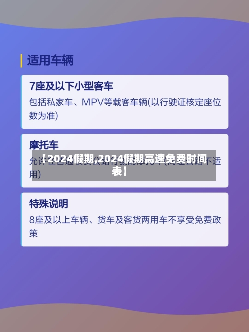 【2024假期,2024假期高速免费时间表】