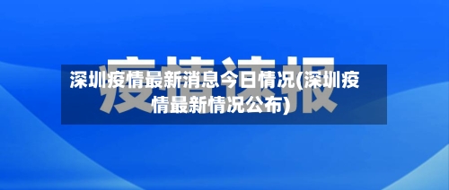 深圳疫情最新消息今日情况(深圳疫情最新情况公布)