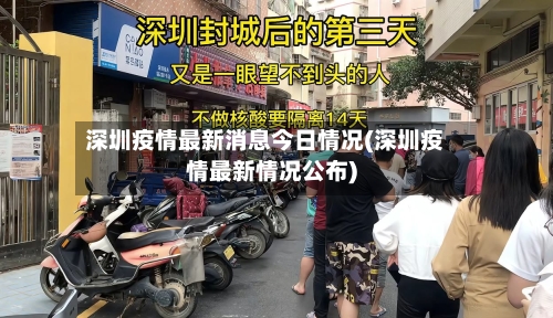 深圳疫情最新消息今日情况(深圳疫情最新情况公布)-第2张图片