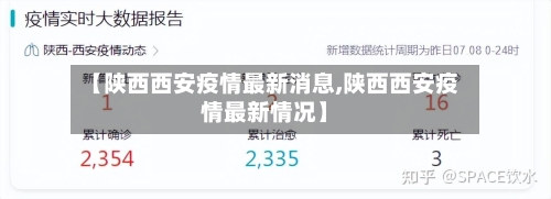 【陕西西安疫情最新消息,陕西西安疫情最新情况】-第3张图片