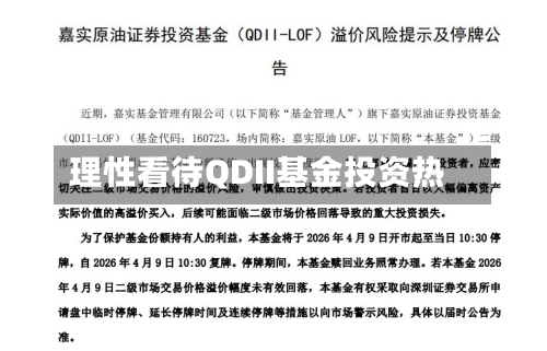 理性看待QDII基金投资热