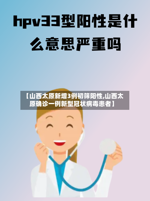 【山西太原新增3例初筛阳性,山西太原确诊一例新型冠状病毒患者】