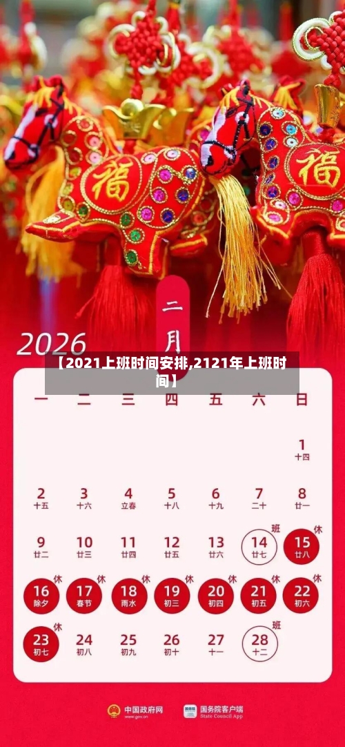 【2021上班时间安排,2121年上班时间】-第2张图片