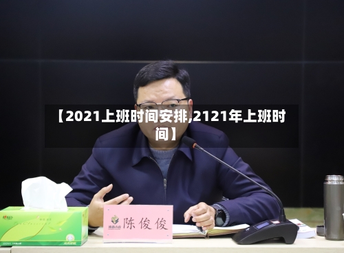 【2021上班时间安排,2121年上班时间】