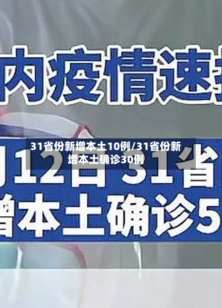 31省份新增本土10例/31省份新增本土确诊30例