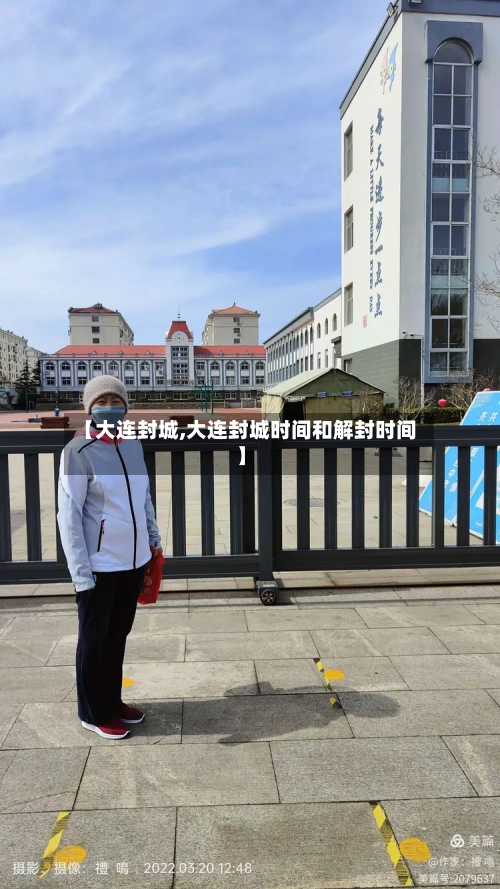 【大连封城,大连封城时间和解封时间】-第3张图片