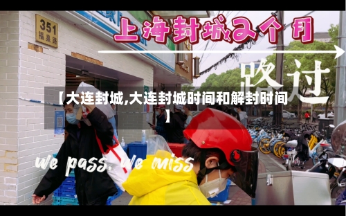 【大连封城,大连封城时间和解封时间】