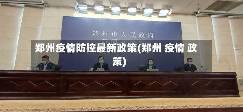 郑州疫情防控最新政策(郑州 疫情 政策)-第3张图片