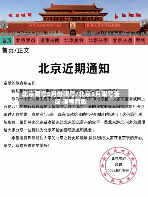 北京限号5月份限号/北京5月限号查询 限号罚款