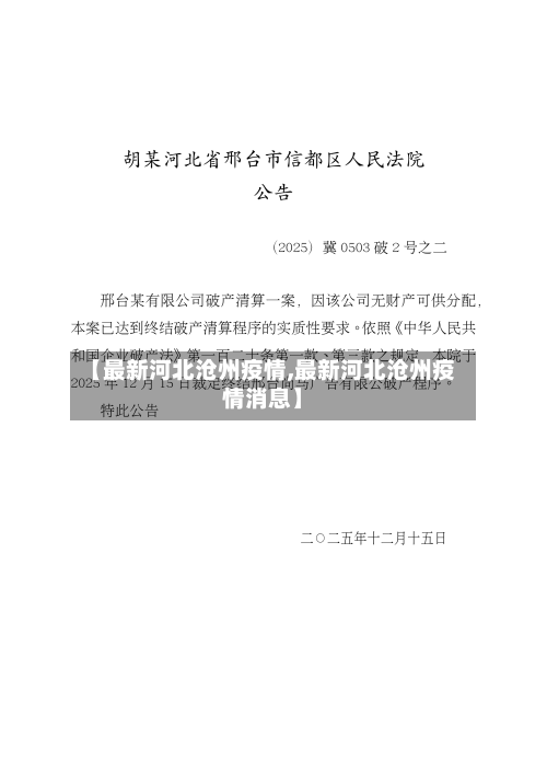 【最新河北沧州疫情,最新河北沧州疫情消息】-第2张图片