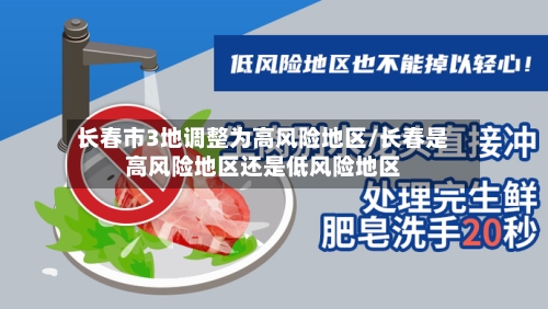 长春市3地调整为高风险地区/长春是高风险地区还是低风险地区-第3张图片