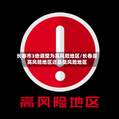 长春市3地调整为高风险地区/长春是高风险地区还是低风险地区