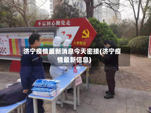 济宁疫情最新消息今天密接(济宁疫情最新信息)-第3张图片