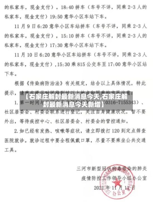 【石家庄解封最新消息今天,石家庄解封最新消息今天新增】