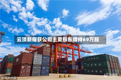 云顶新耀获公司主要股东增持69万股