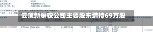 云顶新耀获公司主要股东增持69万股-第2张图片