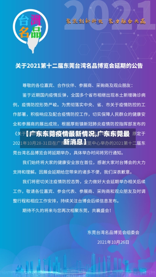 【广东东莞疫情最新情况,广东东莞最新消息】