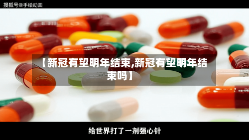 【新冠有望明年结束,新冠有望明年结束吗】