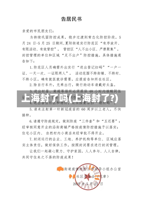 上海封了吗(上海封了?)