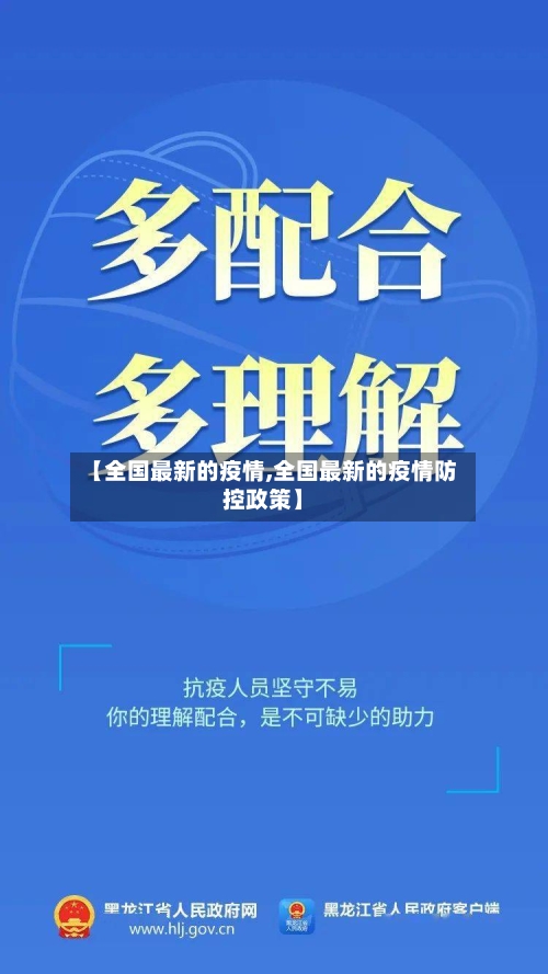 【全国最新的疫情,全国最新的疫情防控政策】-第2张图片