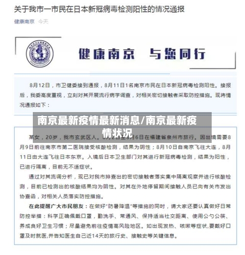 南京最新疫情最新消息/南京最新疫情状况