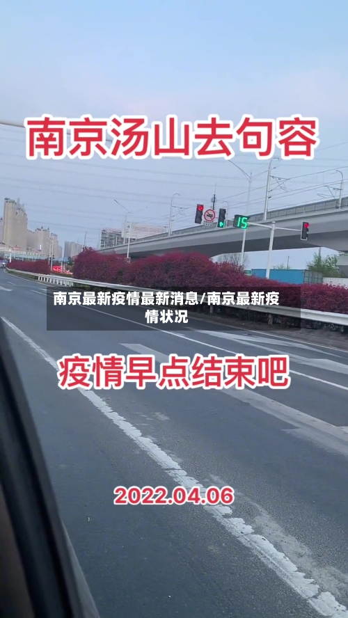 南京最新疫情最新消息/南京最新疫情状况-第2张图片