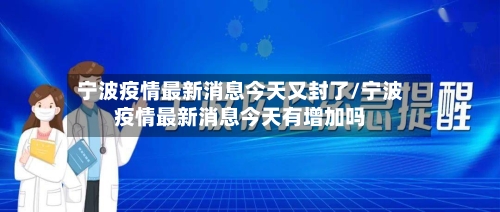 宁波疫情最新消息今天又封了/宁波疫情最新消息今天有增加吗-第2张图片