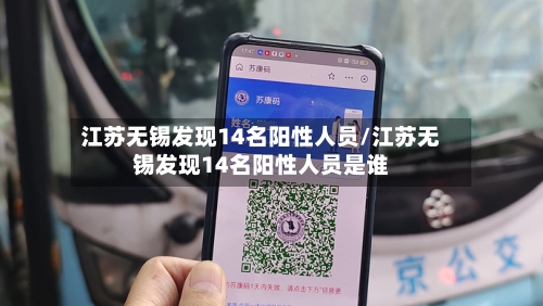江苏无锡发现14名阳性人员/江苏无锡发现14名阳性人员是谁-第2张图片