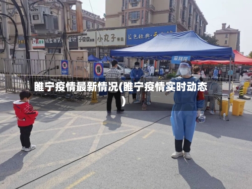 睢宁疫情最新情况(睢宁疫情实时动态)-第2张图片
