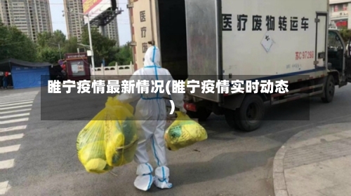睢宁疫情最新情况(睢宁疫情实时动态)