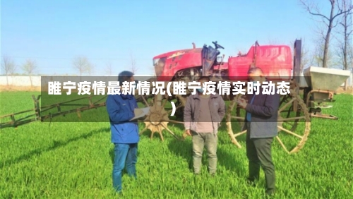 睢宁疫情最新情况(睢宁疫情实时动态)-第3张图片