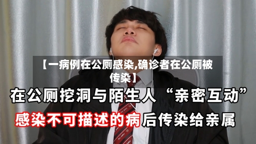 【一病例在公厕感染,确诊者在公厕被传染】