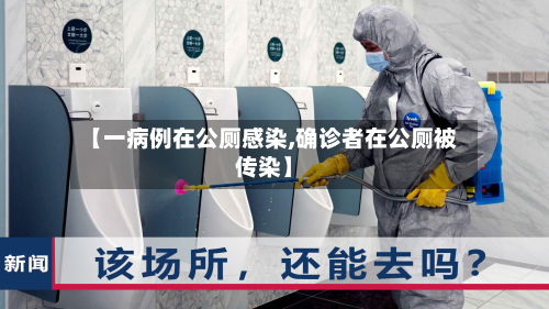 【一病例在公厕感染,确诊者在公厕被传染】-第3张图片