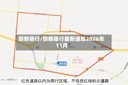 邯郸限行/邯郸限行最新通知2026年11月