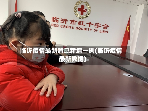 临沂疫情最新消息新增一例(临沂疫情最新数据)