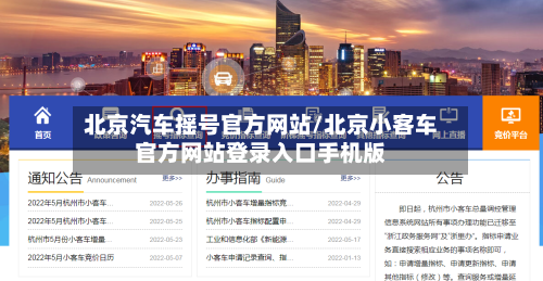 北京汽车摇号官方网站/北京小客车官方网站登录入口手机版