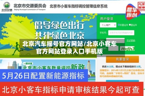 北京汽车摇号官方网站/北京小客车官方网站登录入口手机版-第2张图片