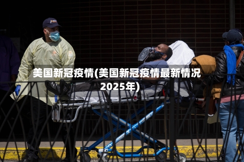 美国新冠疫情(美国新冠疫情最新情况2025年)-第2张图片