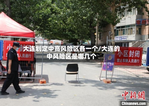 大连划定中高风险区各一个/大连的中风险区是哪几个