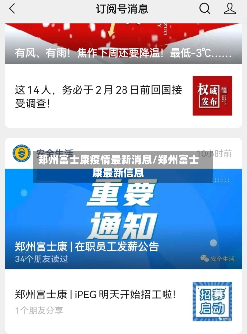郑州富士康疫情最新消息/郑州富士康最新信息-第3张图片